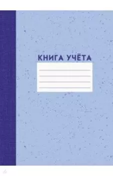 Книга учета, А4, 120 листов, линия