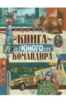 Книга юного командира