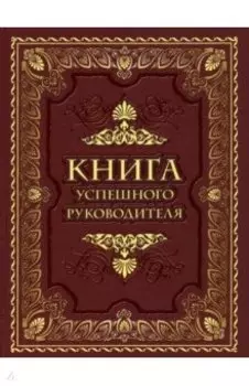 Книга успешного руководителя