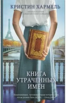 Книга утраченных имен