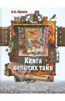 Книга великих тайн