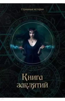 Книга заклятий