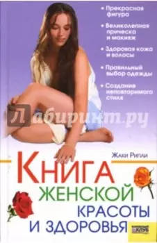 Книга женской красоты и здоровья