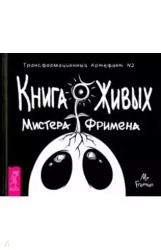 Книга Живых Мистера Фримена. Трансформационный артефакт №2