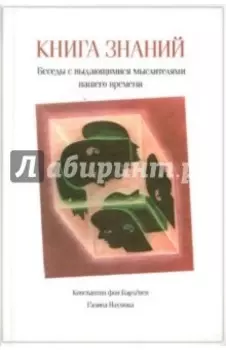 Книга знаний. Беседы с выдающимися мыслителями нашего времени