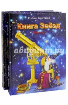 Книга Звезд. В 2-х частях