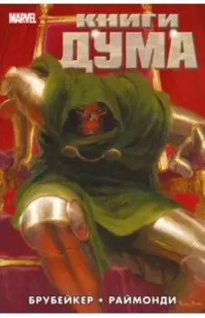 Книги Дума