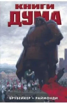 Книги Дума
