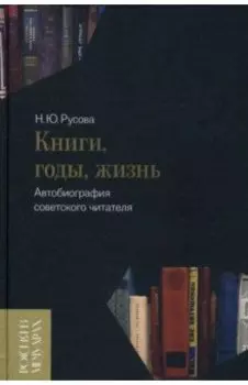 Книги, годы, жизнь. Автобиография советского читателя