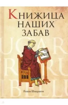 Книжица наших забав