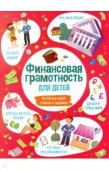 Книжка для детей ФИНАНСОВАЯ ГРАМОТНОСТЬ (53376)