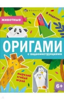 Книжка-игрушка Оригами. Животные