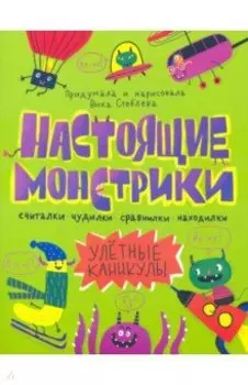 Книжка-картинка "Настоящие монстрики. Улетные каникулы" (56889)