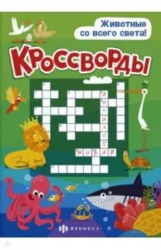 Книжка "Кроссворды" Животные со всего света