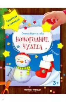 Книжка-мастерилка. Новогодние чудеса