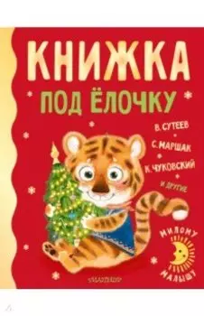 Книжка под ёлочку