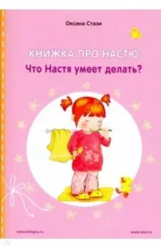 Книжка про Настю. Что Настя умеет делать?