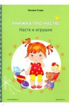 Книжка про Настю. Настя и игрушки