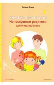 Книжка про Настю. Непослушные родители