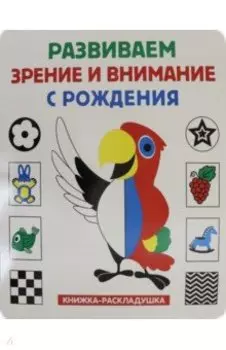 Книжка-раскладушка. Развиваем зрение и внимание с рождения