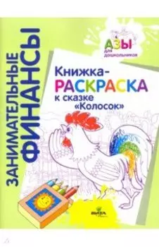 Книжка-раскраска к сказке Колосок