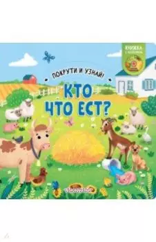 Книжка с колесиком Кто что ест?