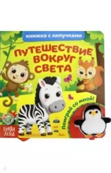 Книжка с липучками и игрушкой "Путешествие вокруг света"