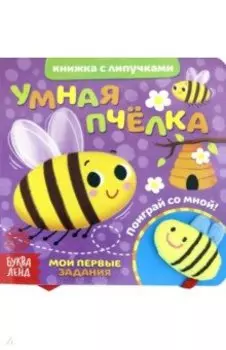 Книжка с липучками и игрушкой "Умная пчелка"