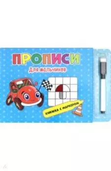 Книжка с маркером. Для мальчиков