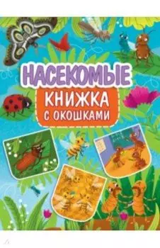 Книжка с окошками. Насекомые