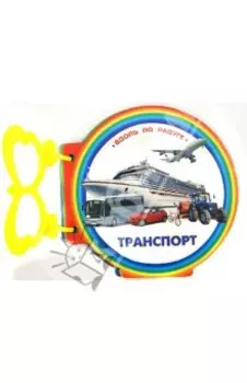 Книжка с ручкой. Транспорт