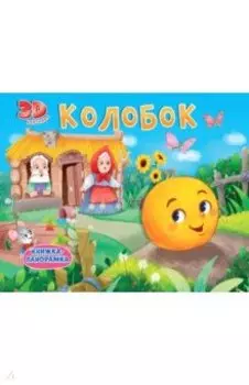 Книжки-панорамки. Колобок