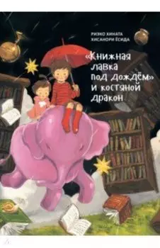 "Книжная лавка под дождём" и костяной дракон