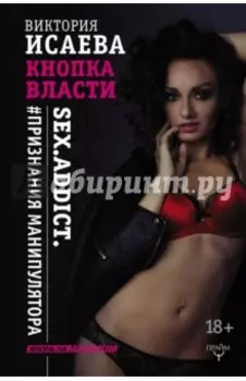 Кнопка Власти. Sex. Addict. #Признания манипулятора