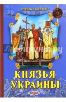 Князья Украины