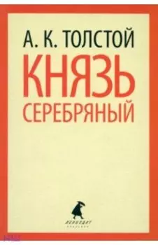 Князь Серебряный