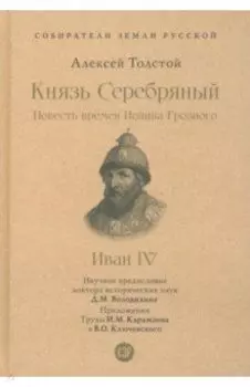 Князь Серебряный. Повесть времен Иоанна Грозного