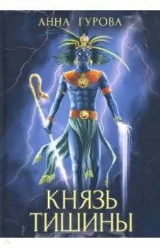 Князь Тишины. Книга 1