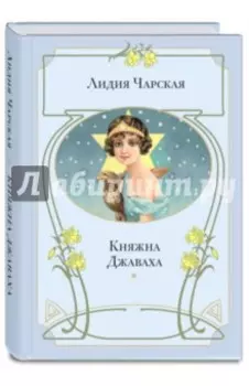Княжна Джаваха