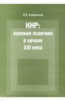 КНР. Военная политика в начале XXI века. Монография