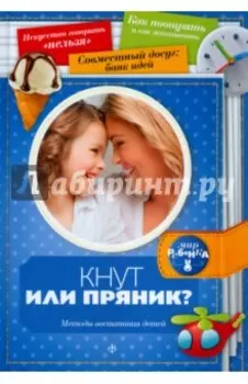Кнут или пряник? Методы воспитания детей