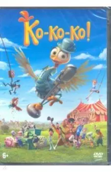 Ко-ко-ко! (DVD)