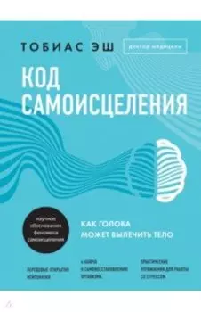 Код самоисцеления. Как голова может вылечить тело