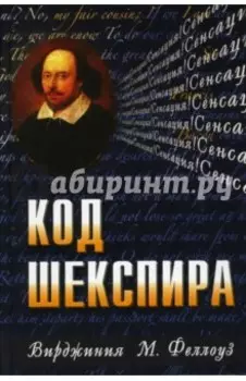 Код Шекспира