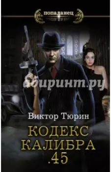 Кодекс калибра 45