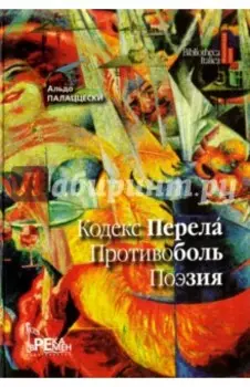 Кодекс перела. Противоболь. Поэзия