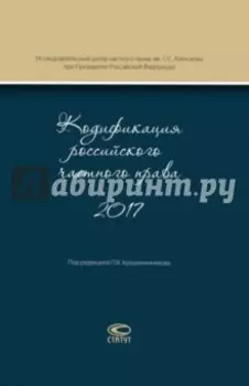 Кодификация российского частного права 2017