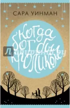 Когда бог был кроликом