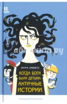 Когда боги были детьми. Античные истории