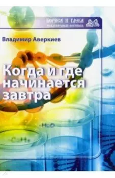 Когда и где начинается завтра